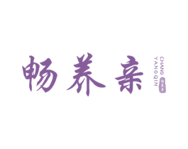 畅养亲 商标图样
