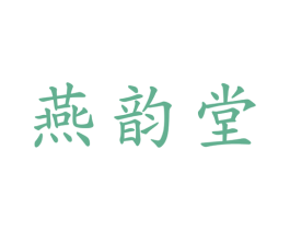 燕韵堂 商标图样