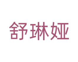 舒琳娅 商标图样