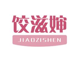 饺滋婶 商标图样