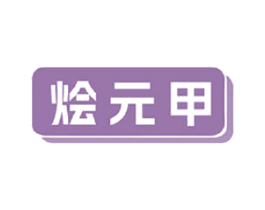 烩元甲 商标图样