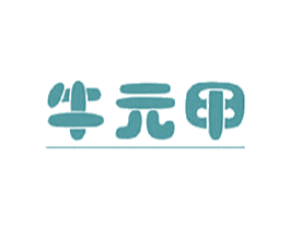 牛元甲 商标图样