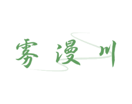 雾漫川 商标图样