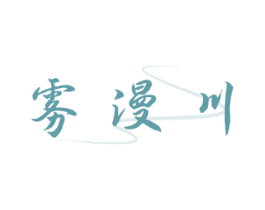雾漫川 商标图样