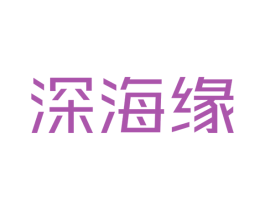 深海缘 商标图样