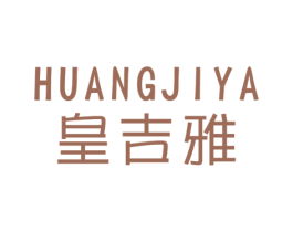 皇吉雅 商标图样