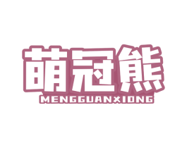 萌冠熊 商标图样