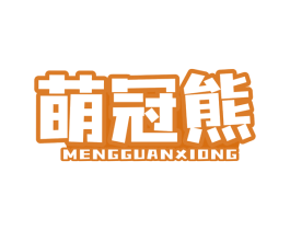萌冠熊 商标图样