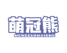 萌冠熊 商标图样
