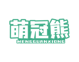萌冠熊 商标图样