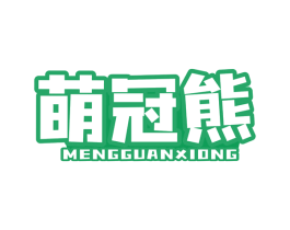 萌冠熊 商标图样