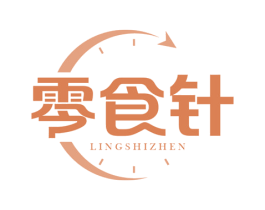 零食针 商标图样