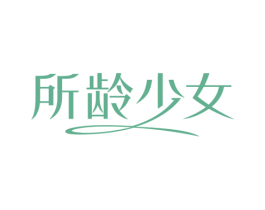 所龄少女 商标图样