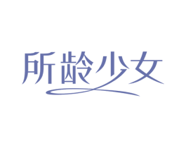 所龄少女 商标图样