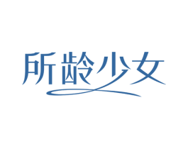 所龄少女 商标图样