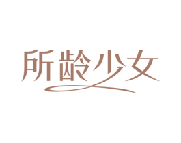所龄少女 商标图样