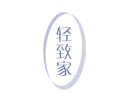 轻致家 商标图样