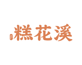 糕花溪 商标图样