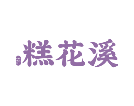 糕花溪 商标图样