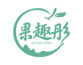 果趣彤 商标图样