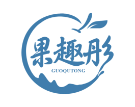 果趣彤 商标图样