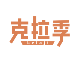 克拉季 商标图样