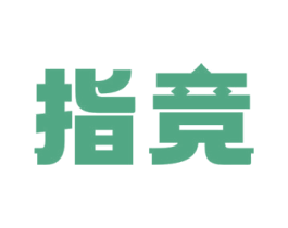 指竞 商标图样