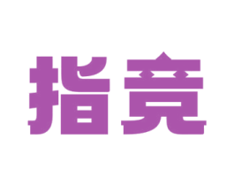 指竞 商标图样