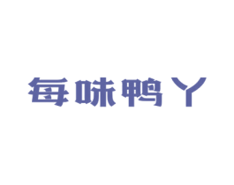 每味鸭丫 商标图样