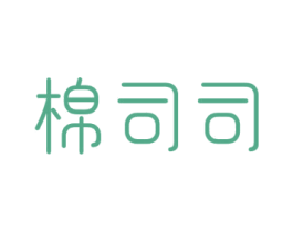 棉司司 商标图样