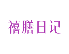 禧膳日记 商标图样