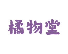 橘物堂 商标图样