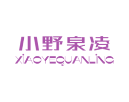小野泉凌 商标图样
