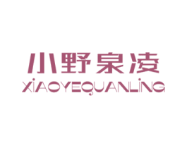小野泉凌 商标图样