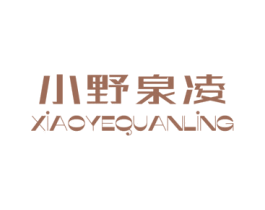 小野泉凌 商标图样