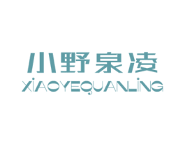 小野泉凌 商标图样