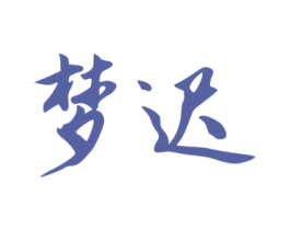 梦迟 商标图样