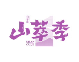 山萃季 商标图样
