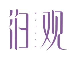 泊观 商标图样