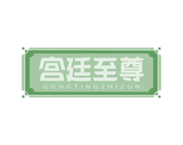 宫廷至尊 商标图样