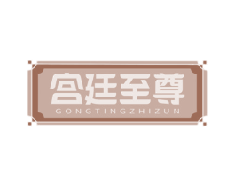 宫廷至尊 商标图样
