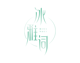 冰雅词 商标图样
