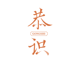 恭识 商标图样