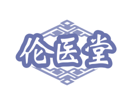 伦医堂 商标图样