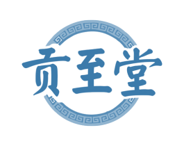 贡至堂 商标图样