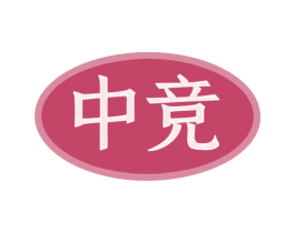 中竞 商标图样