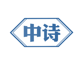 中诗 商标图样