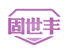 固世丰 商标图样