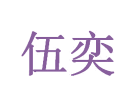 伍奕 商标图样