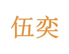 伍奕 商标图样